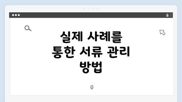 실제 사례를 통한 서류 관리 방법