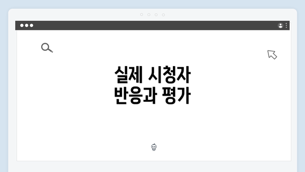 실제 시청자 반응과 평가