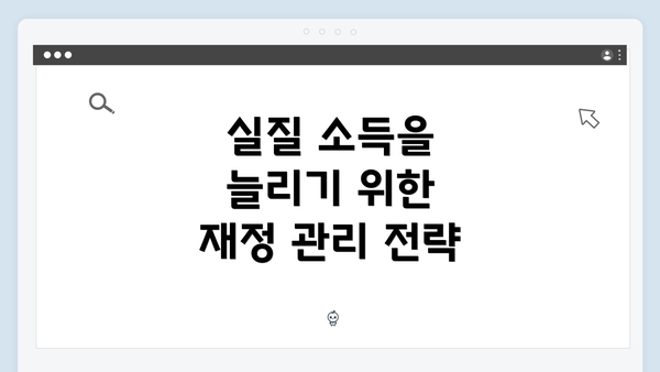 실질 소득을 늘리기 위한 재정 관리 전략