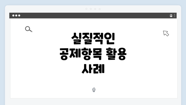 실질적인 공제항목 활용 사례