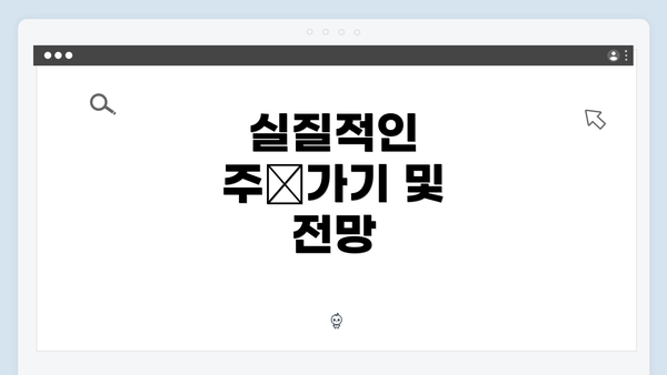 실질적인 주宜가기 및 전망