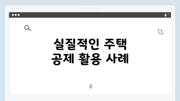 실질적인 주택 공제 활용 사례