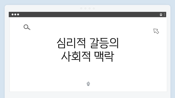 심리적 갈등의 사회적 맥락