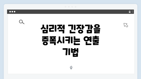 심리적 긴장감을 증폭시키는 연출 기법