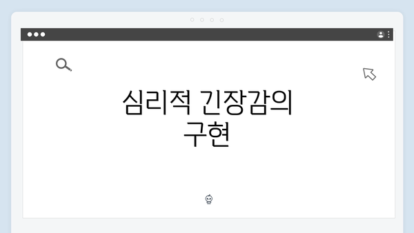 심리적 긴장감의 구현
