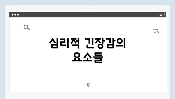 심리적 긴장감의 요소들