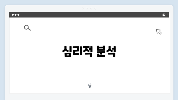 심리적 분석