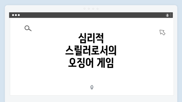 심리적 스릴러로서의 오징어 게임