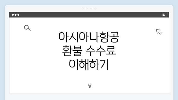 아시아나항공 환불 수수료 이해하기