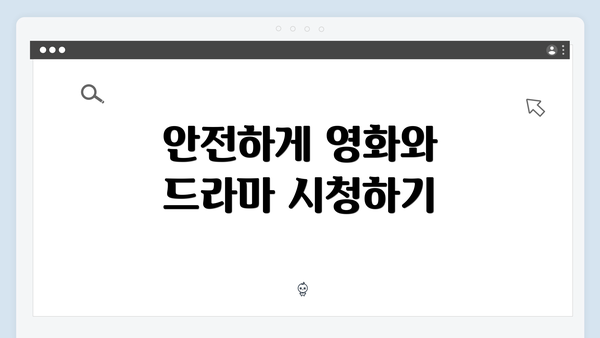 안전하게 영화와 드라마 시청하기