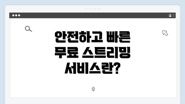 안전하고 빠른 무료 스트리밍 서비스란?