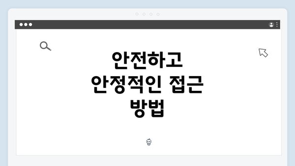 안전하고 안정적인 접근 방법