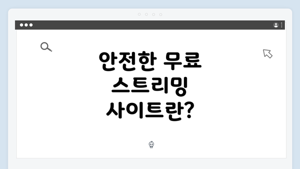 안전한 무료 스트리밍 사이트란?