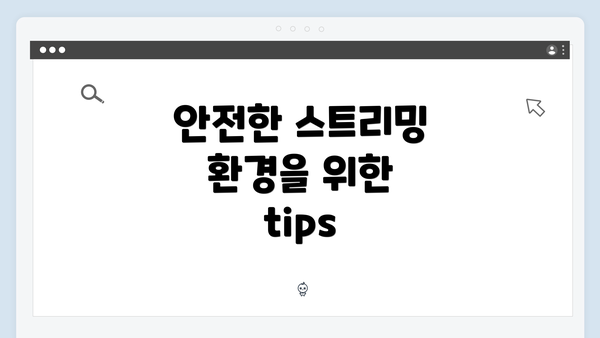 안전한 스트리밍 환경을 위한 tips