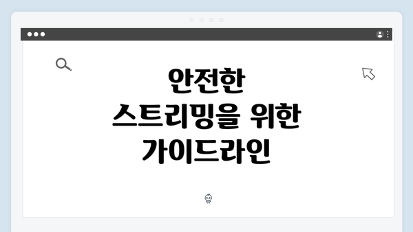 안전한 스트리밍을 위한 가이드라인