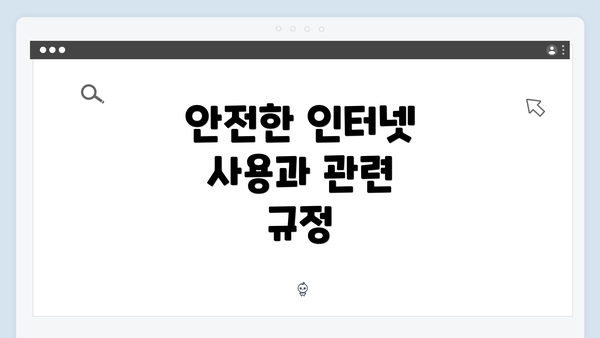 안전한 인터넷 사용과 관련 규정