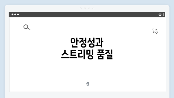 안정성과 스트리밍 품질