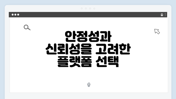 안정성과 신뢰성을 고려한 플랫폼 선택