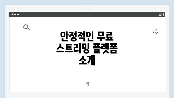 안정적인 무료 스트리밍 플랫폼 소개