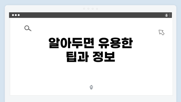 알아두면 유용한 팁과 정보