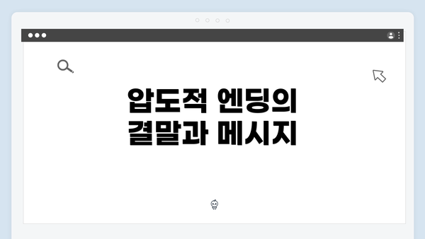 압도적 엔딩의 결말과 메시지