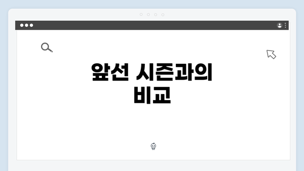 앞선 시즌과의 비교