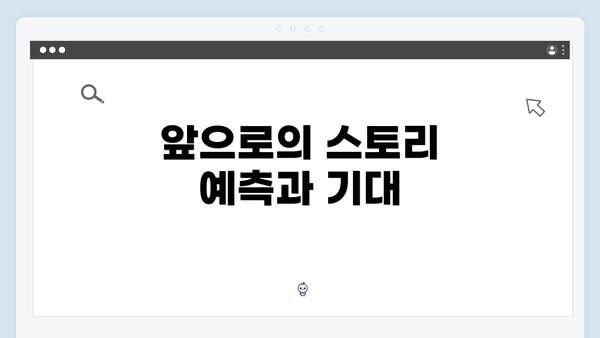 앞으로의 스토리 예측과 기대