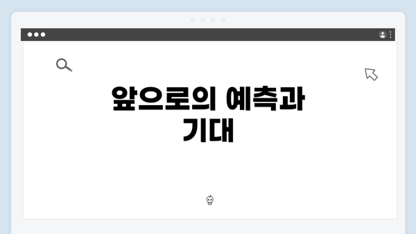 앞으로의 예측과 기대