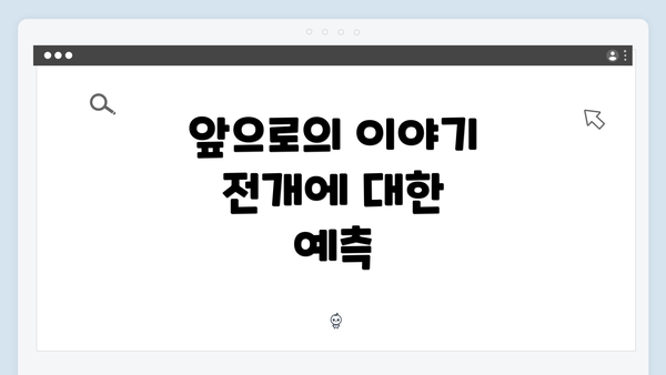 앞으로의 이야기 전개에 대한 예측