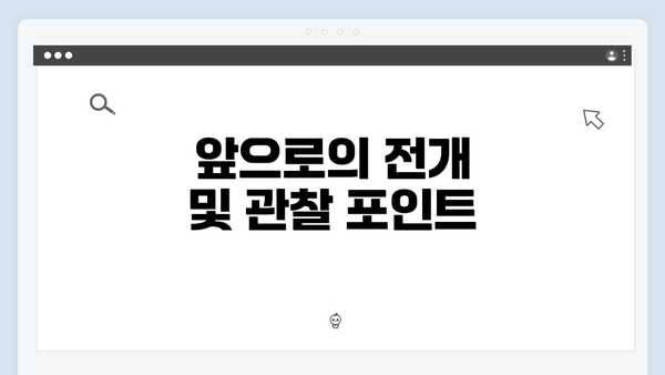 앞으로의 전개 및 관찰 포인트