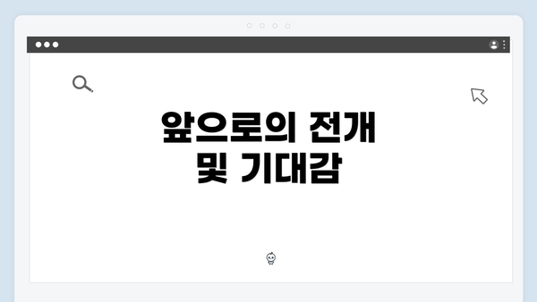 앞으로의 전개 및 기대감