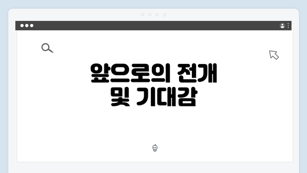 앞으로의 전개 및 기대감