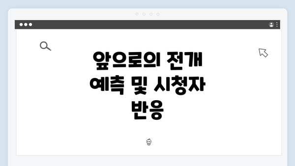 앞으로의 전개 예측 및 시청자 반응