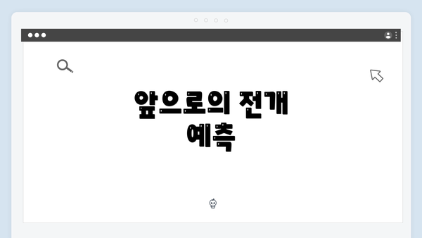 앞으로의 전개 예측