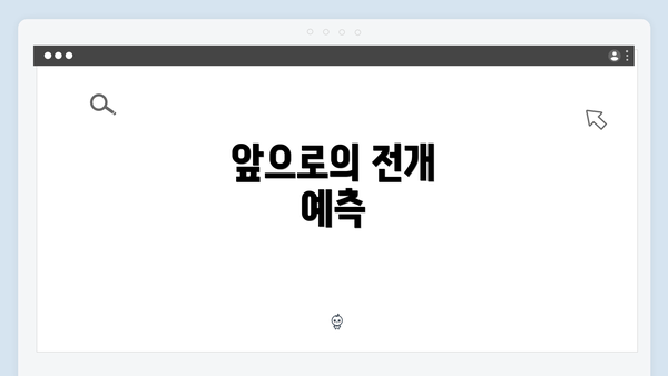 앞으로의 전개 예측
