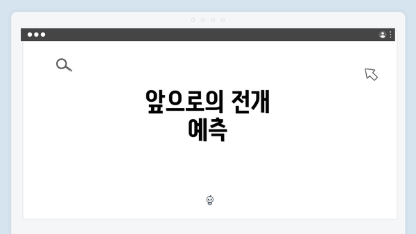 앞으로의 전개 예측