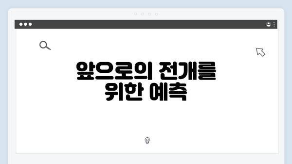 앞으로의 전개를 위한 예측