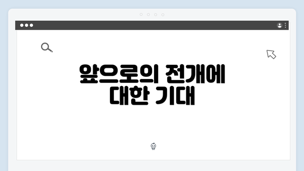 앞으로의 전개에 대한 기대