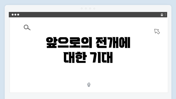 앞으로의 전개에 대한 기대