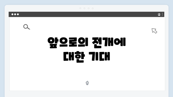 앞으로의 전개에 대한 기대