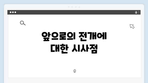 앞으로의 전개에 대한 시사점