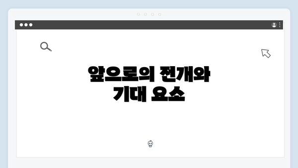 앞으로의 전개와 기대 요소