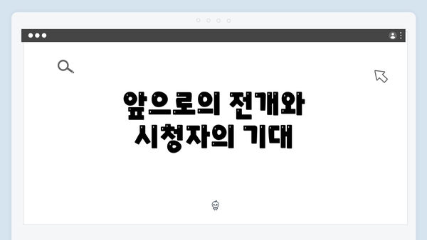 앞으로의 전개와 시청자의 기대