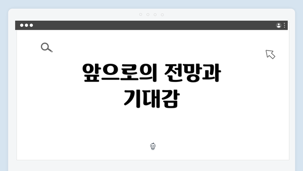 앞으로의 전망과 기대감