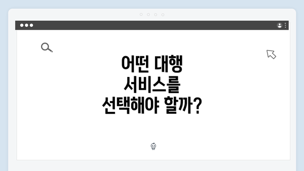 어떤 대행 서비스를 선택해야 할까?