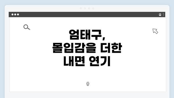 엄태구, 몰입감을 더한 내면 연기