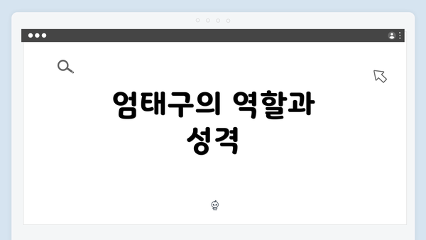 엄태구의 역할과 성격