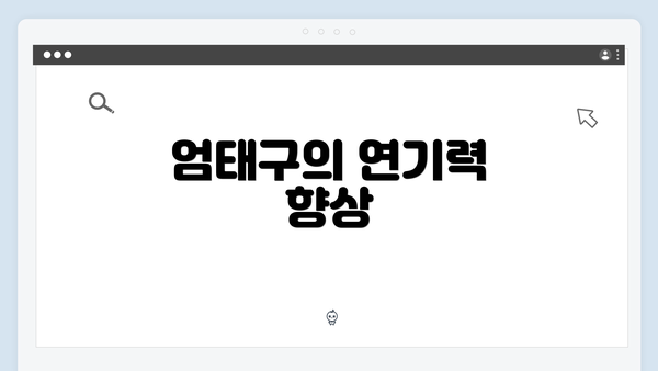 엄태구의 연기력 향상