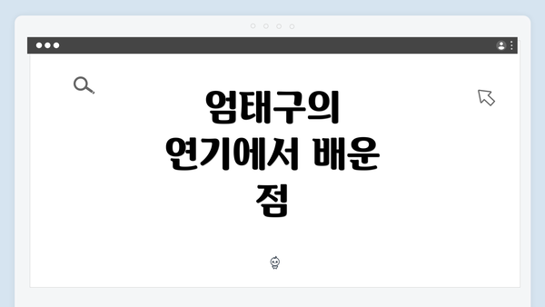 엄태구의 연기에서 배운 점