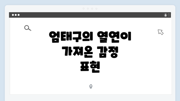 엄태구의 열연이 가져온 감정 표현